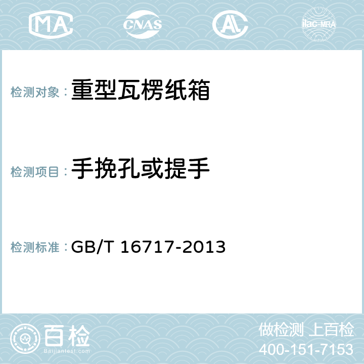 手挽孔或提手 包装容器 重型瓦楞纸箱 GB/T 16717-2013 5.6