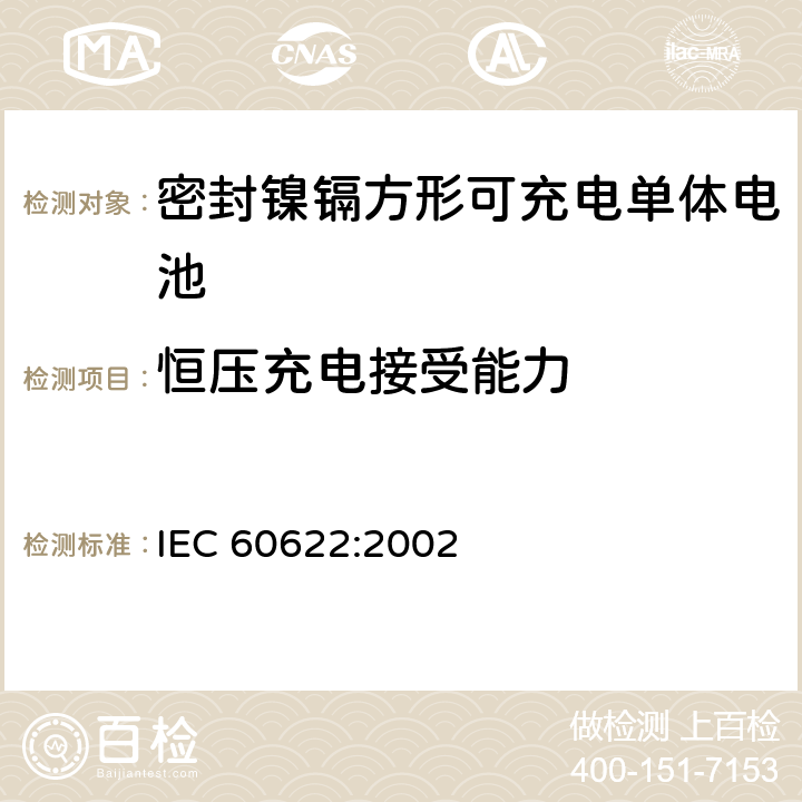 恒压充电接受能力 IEC 60622-2002 含碱性或其它非酸性电解液的蓄电池和蓄电池组 棱形可充电的密封式镍镉单体电池