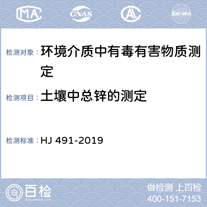 土壤中总锌的测定 土壤和沉积物 铜、锌、铅、镍、铬的测定 火焰原子吸收分光光度法 HJ 491-2019