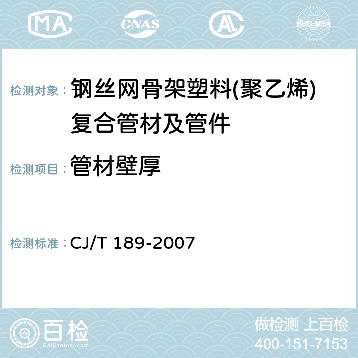 管材壁厚 钢丝网骨架塑料(聚乙烯)复合管材及管件 CJ/T 189-2007 6.3/7.3GB/T 8806)