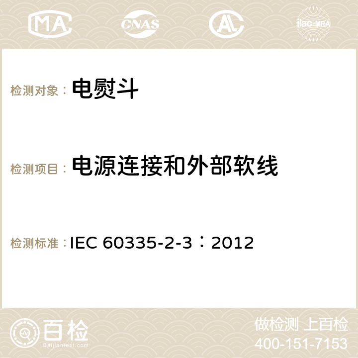 电源连接和外部软线 家用和类似用途电器的安全 电熨斗的特殊要求 IEC 60335-2-3：2012 25