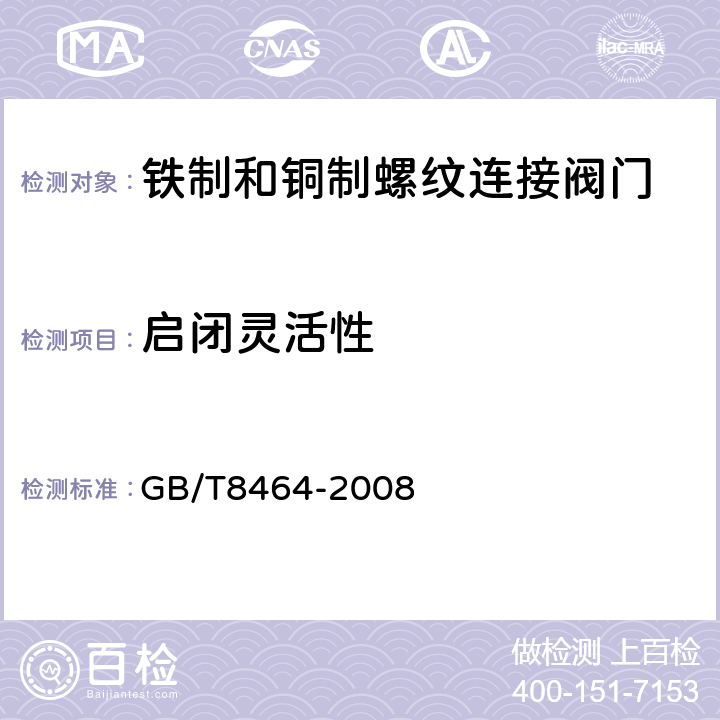启闭灵活性 《铁制和铜制螺纹连接阀门》 GB/T8464-2008 （5.9）