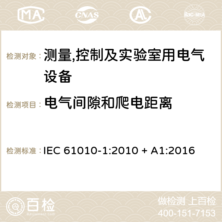 电气间隙和爬电距离 测量,控制及实验室用电气设备的安全要求第一部分.通用要求 IEC 61010-1:2010 + A1:2016 6.6