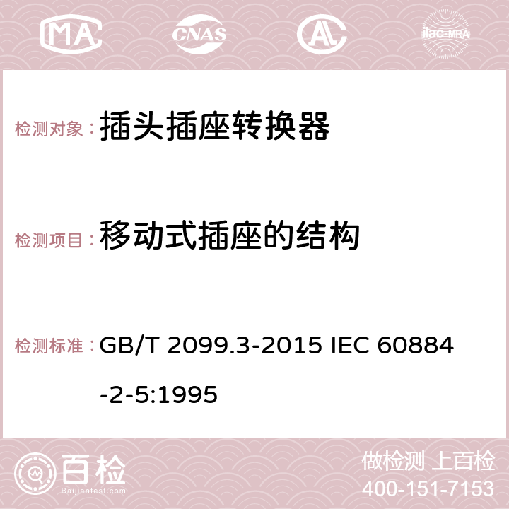 移动式插座的结构 家用和类似用途插头插座 第2-5部分：转换器的特殊要求 GB/T 2099.3-2015 
IEC 60884-2-5:1995 14