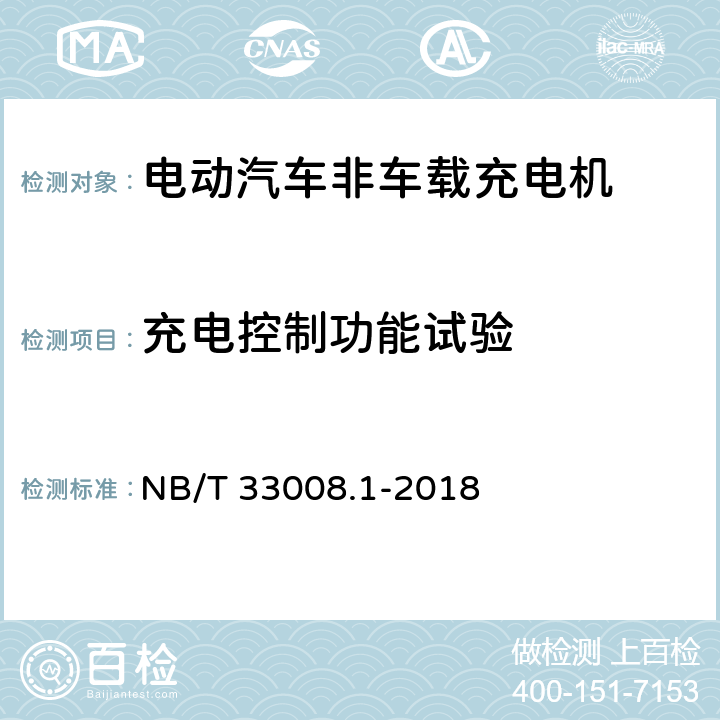 充电控制功能试验 电动汽车充电设备检验试验规范 第一部分：非车载充电机 NB/T 33008.1-2018 5.3.1