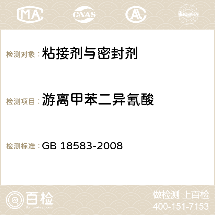 游离甲苯二异氰酸 室内装饰装修材料 胶粘剂中有害物质限量 GB 18583-2008 附录D