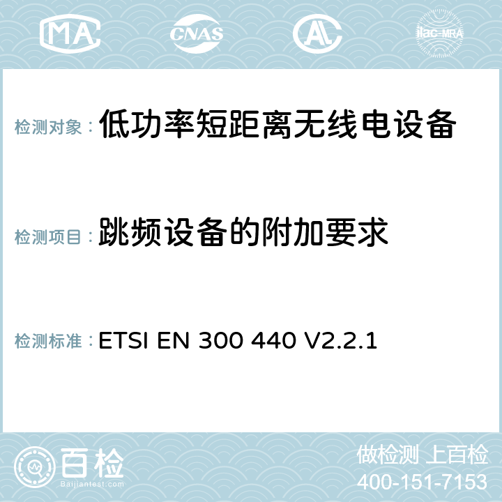 跳频设备的附加要求 短距离设备(SRD；在1GHz至40GHz频率范围内使用的无线电设备; 涵盖RED指令第3.2条基本要求的协调标准 ETSI EN 300 440 V2.2.1 4.2.6