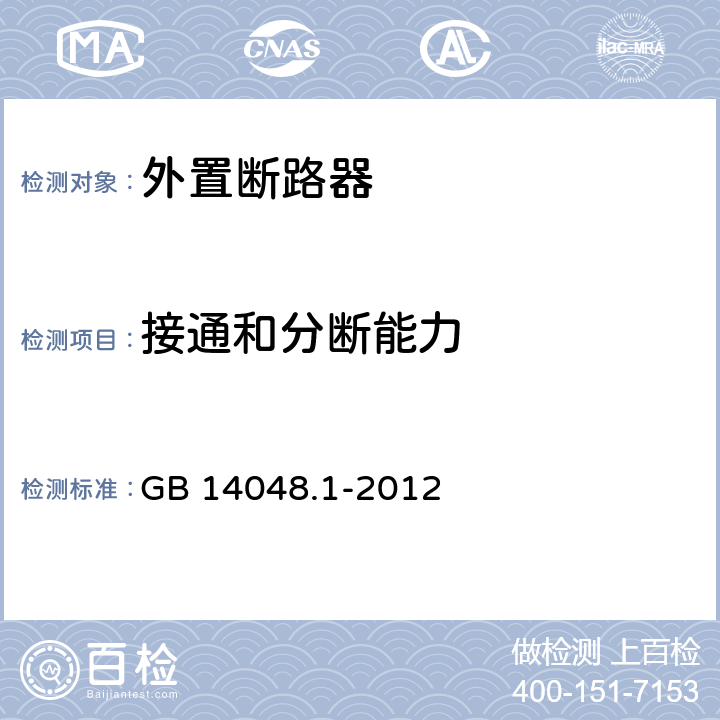 接通和分断能力 低压开关设备和控制设备 第1部分：总则 GB 14048.1-2012 8.3.3.5