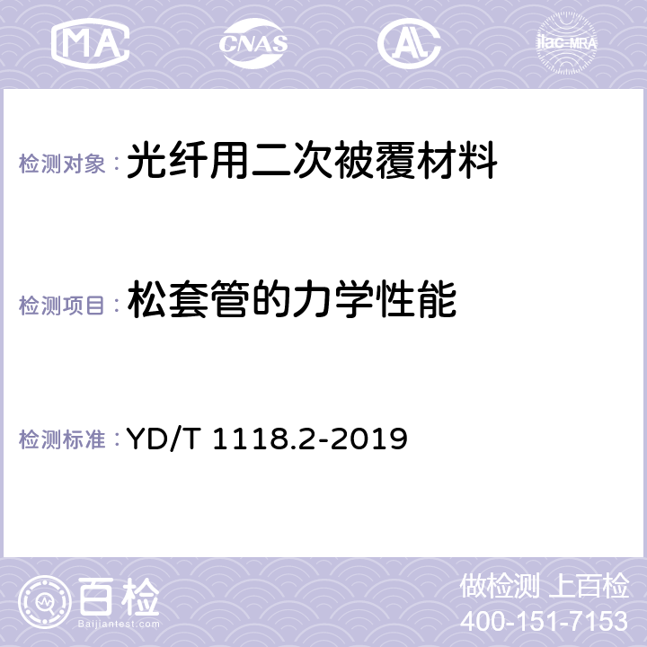 松套管的力学性能 光纤用二次被覆材料 第2部分：改性聚丙烯 YD/T 1118.2-2019