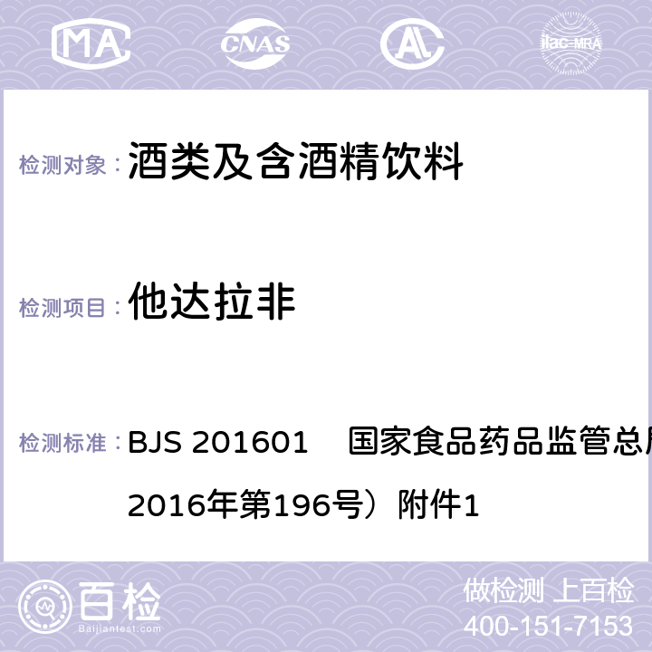 他达拉非 食品中那非类物质的测定 BJS 201601 国家食品药品监管总局公告（2016年第196号）附件1