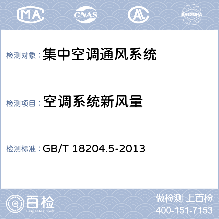 空调系统新风量 公共场所卫生检验方法 第5部分：集中空调通风系统  GB/T 18204.5-2013 （4）