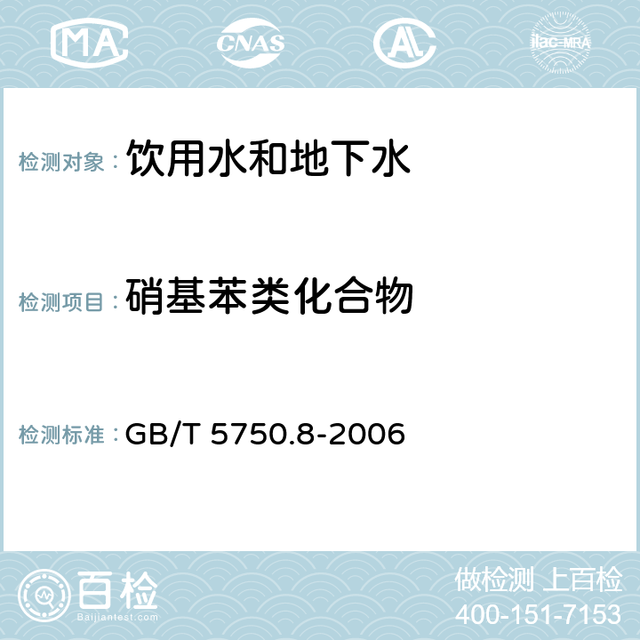 硝基苯类化合物 生活饮用水标准检验方法 有机物指标(气相色谱法) GB/T 5750.8-2006 29.1