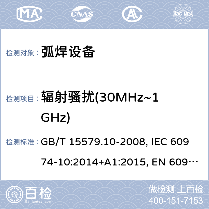 辐射骚扰(30MHz~1GHz) 弧焊设备 第10部分：电磁兼容性(EMC)要求 GB/T 15579.10-2008, IEC 60974-10:2014+A1:2015, EN 60974-10:2014+A1:2015, BS EN 60974-10:2014+A1:2015 6.3.2
