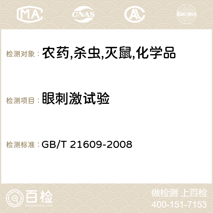 眼刺激试验 化学品 急性眼刺激性/腐蚀性试验方法 GB/T 21609-2008