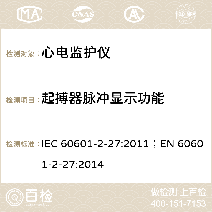 起搏器脉冲显示功能 医用电气设备 第2-27部分：心电监护设备基本安全和基本性能专用要求 IEC 60601-2-27:2011；EN 60601-2-27:2014 201.12.1.101.12