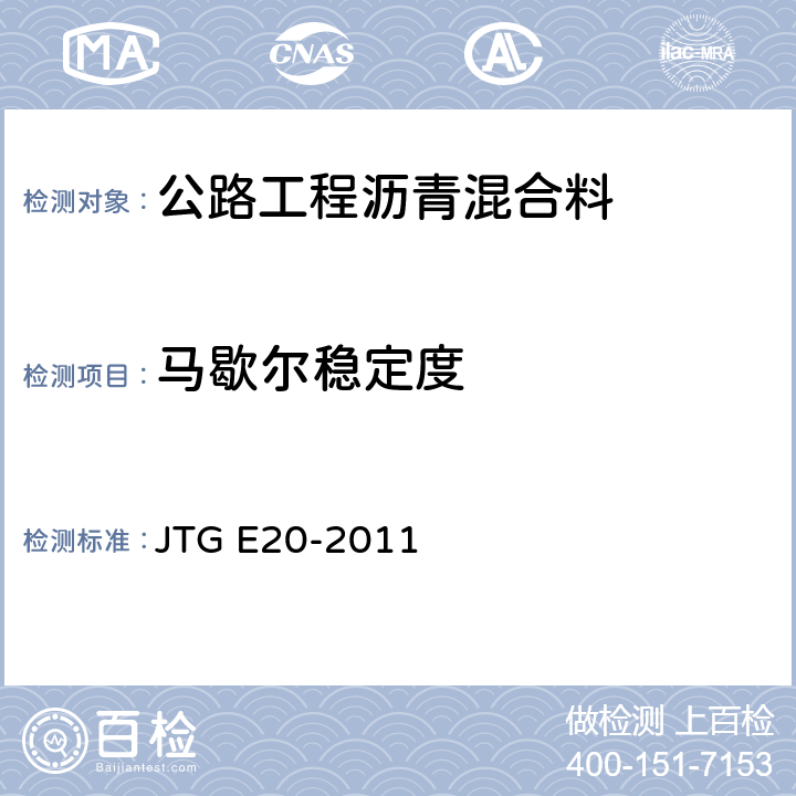 马歇尔稳定度 《公路工程沥青及沥青混合料试验规程》 JTG E20-2011 （T0709-2011）