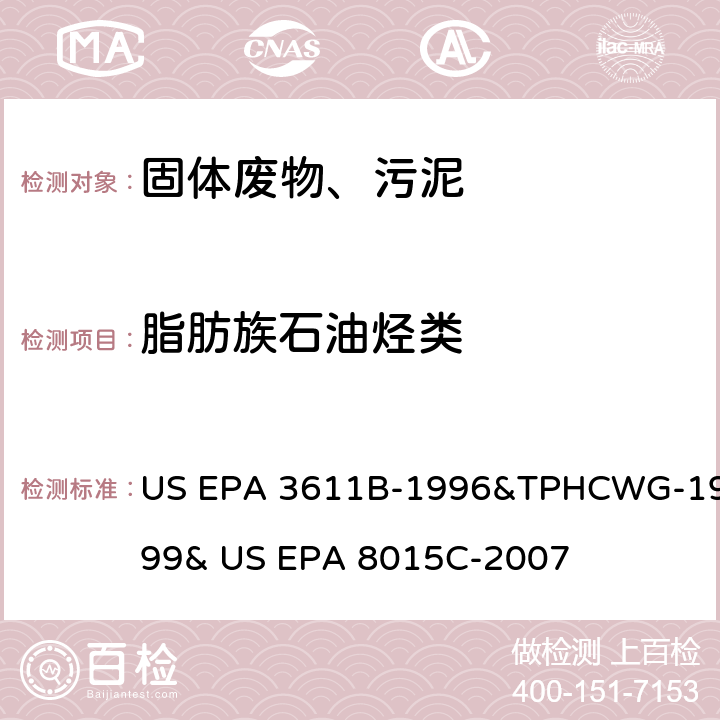 脂肪族石油烃类 氧化铝柱净化分离石油废弃物和非卤化有机物的测定 气相色谱法 US EPA 3611B-1996&TPHCWG-1999& US EPA 8015C-2007