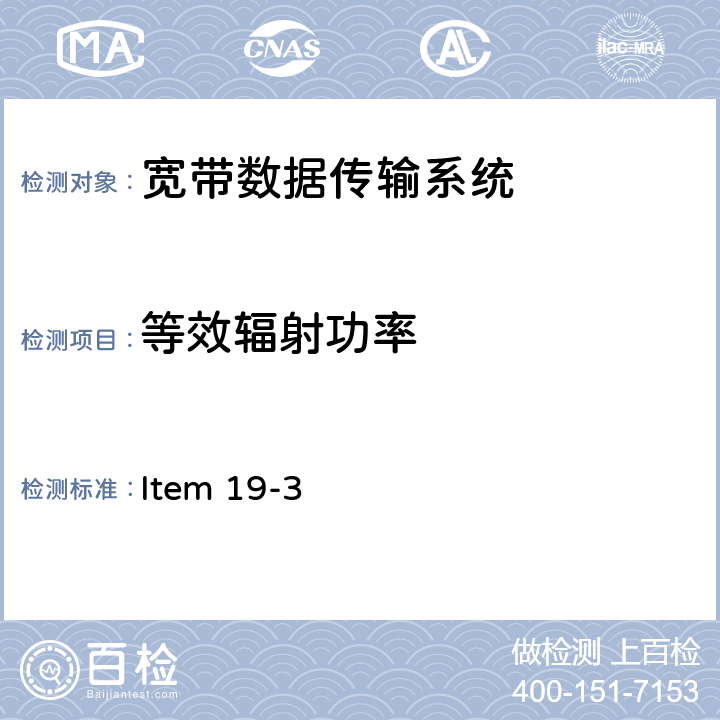 等效辐射功率 5G频段低功率数据通信系统(5.2G和5.3G) Item 19-3