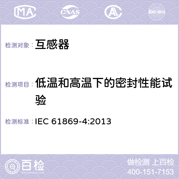 低温和高温下的密封性能试验 互感器第4部分:组合互感器的补充技术要求 IEC 61869-4:2013 7.4.7