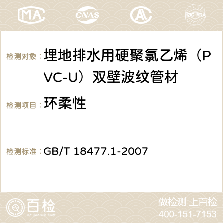 环柔性 《埋地排水用硬聚氯乙烯（PVC-U）结构壁管道系统 第1部分：双壁波纹管材》 GB/T 18477.1-2007 （8.7）