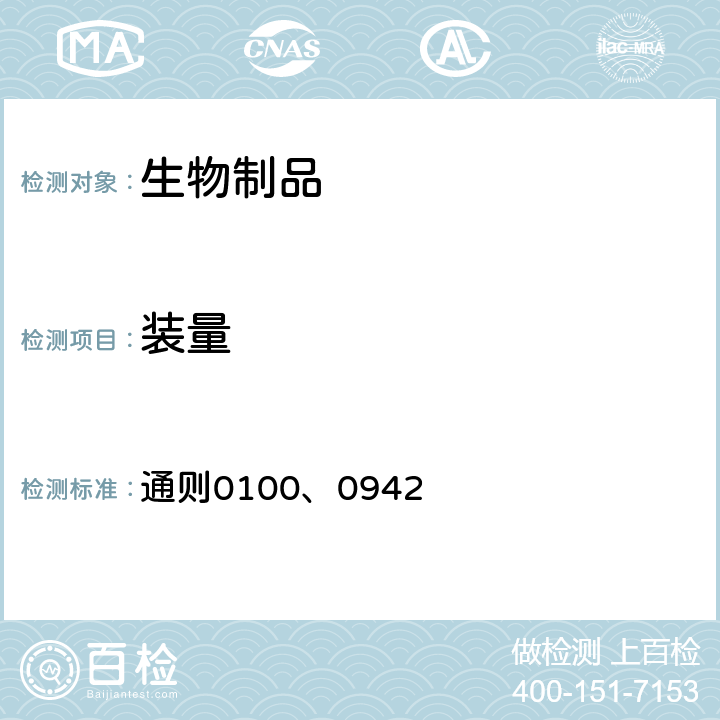 装量 中国药典2020年版四部 通则0100、0942