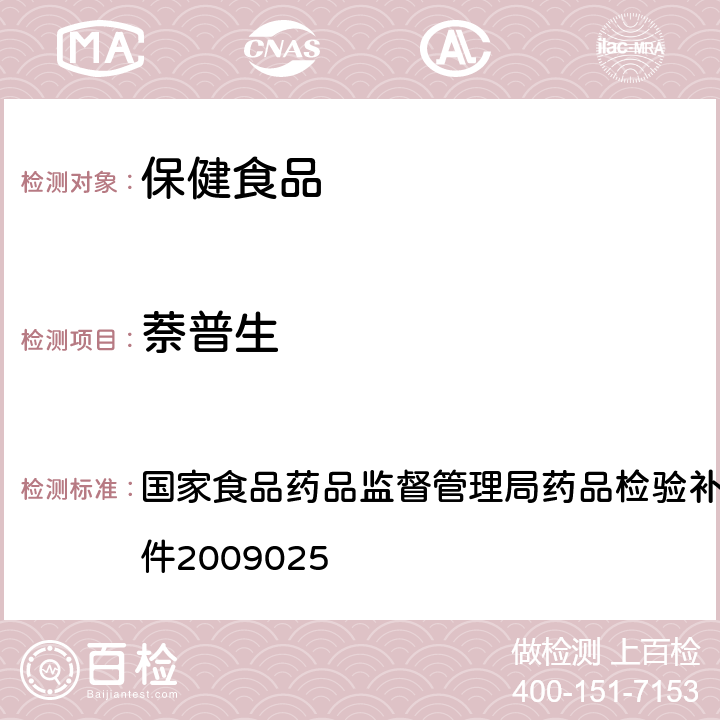 萘普生 国家食品药品监督管理局药品检验补充检验方法和检验项目批件2009025 抗风湿类中成药中非法添加化学药品补充检验方法 