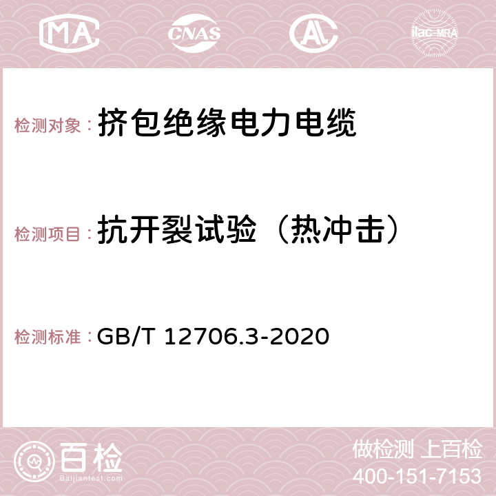 抗开裂试验（热冲击） 额定电压1kV(Um=1.2kV)到35kV(Um=40.5kV)挤包绝缘电力电缆及附件 第3部分：额定电压35kV（Um=40.5kV）电缆 GB/T 12706.3-2020