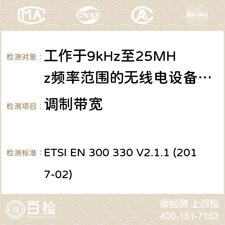 调制带宽 短距离无线通信设备；工作于9kHz至25MHz频率范围的无线电设备及9kHz至30MHz的感应环路系统的协调标准 ETSI EN 300 330 V2.1.1 (2017-02) 4.3.3