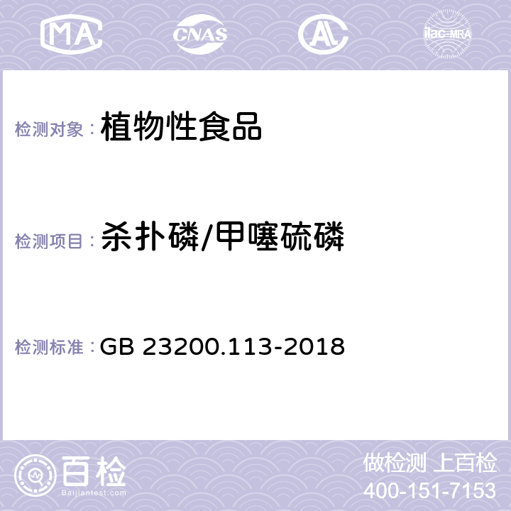 杀扑磷/甲噻硫磷 食品安全国家标准 植物源性食品中 208种农药及其代谢物残留量的测定-气相色谱-质谱联用法 GB 23200.113-2018