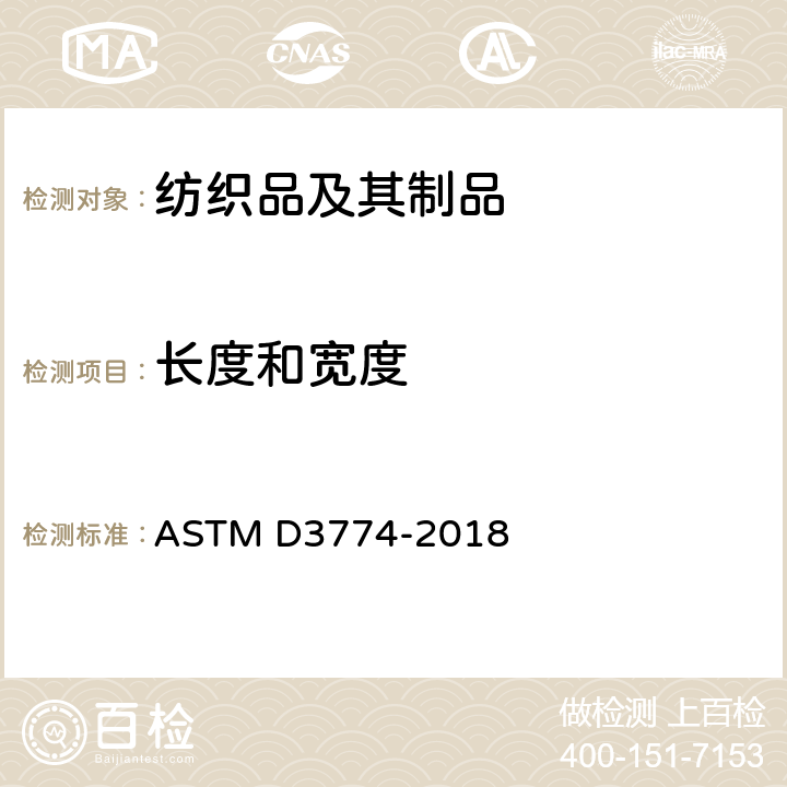 长度和宽度 纺织品门幅试验方法 ASTM D3774-2018