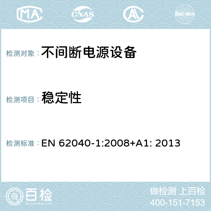 稳定性 不间断电源设备 第1部分: 操作人员触及区使用的UPS的一般规定和安全要求 EN 62040-1:2008+A1: 2013 7.2