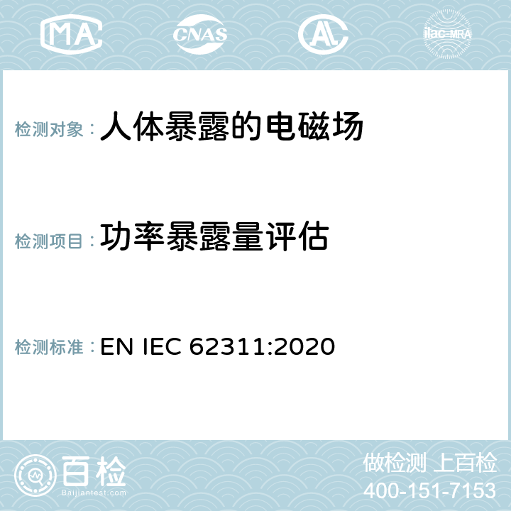 功率暴露量评估 电磁场(0Hz～300GHz)用与人类辐射限制相关的电子和电气设备的评估 EN IEC 62311:2020