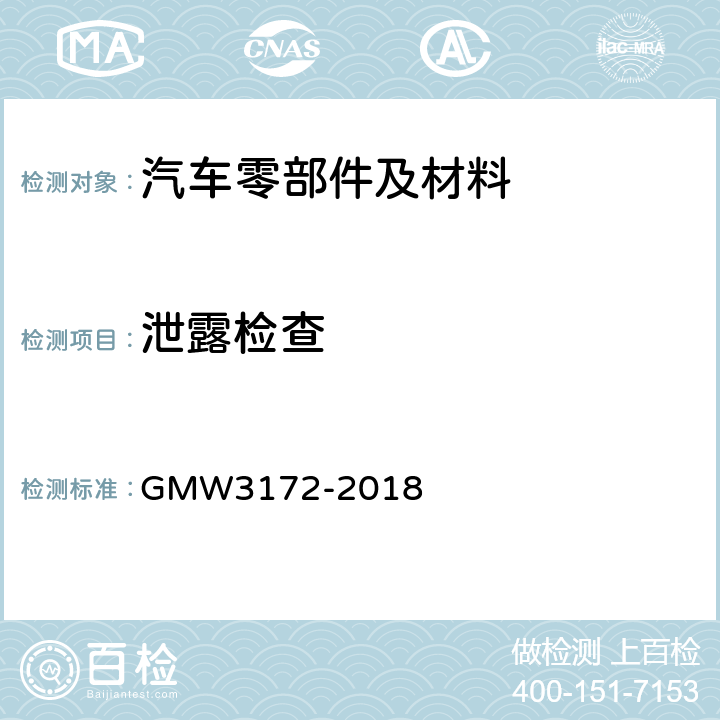 泄露检查 电气/电子部件环境/耐久性通用技术条件 GMW3172-2018 9.5.4