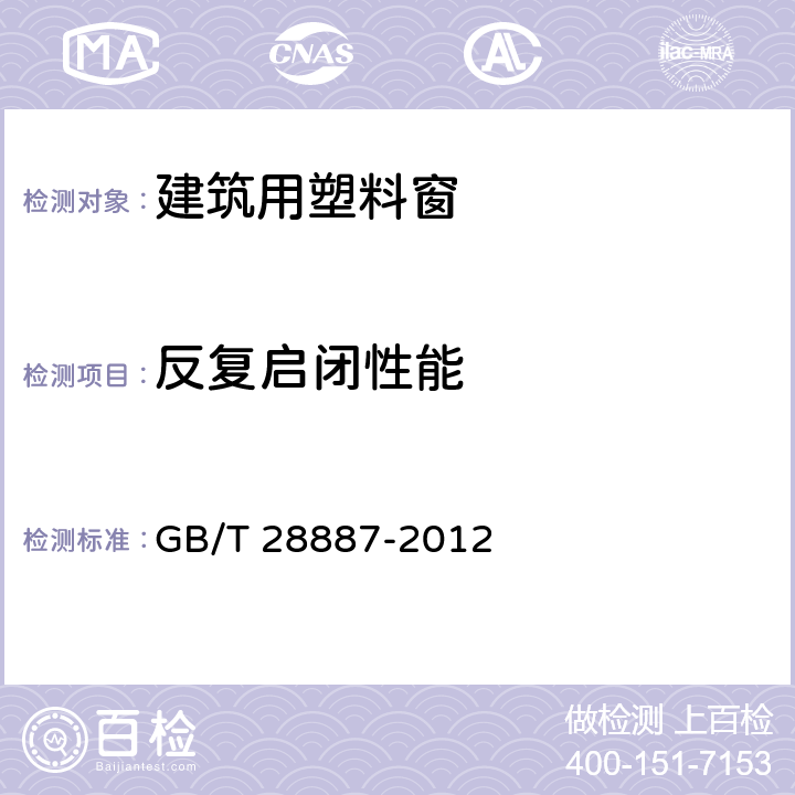 反复启闭性能 《建筑用塑料窗》 GB/T 28887-2012 （6.5.1）