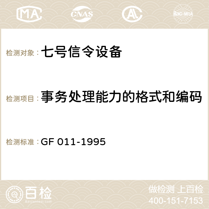 事务处理能力的格式和编码 国内N0.7信令方式技术规范事务处理能力部分（TC） GF 011-1995 4