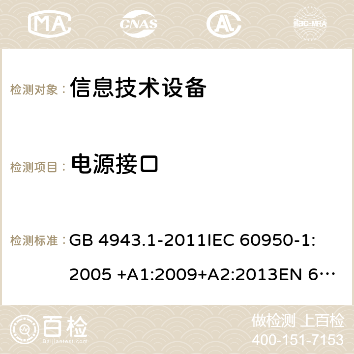 电源接口 信息技术设备安全 第1部分：通用要求 GB 4943.1-2011
IEC 60950-1:2005 +A1:2009+A2:2013
EN 60950-1: 2006 +A11:2009+A1:2010+A12:2011+A2:2013
UL 60950-1 2nd ed. with Rev.Oct.-14-2014-ILI 1.6