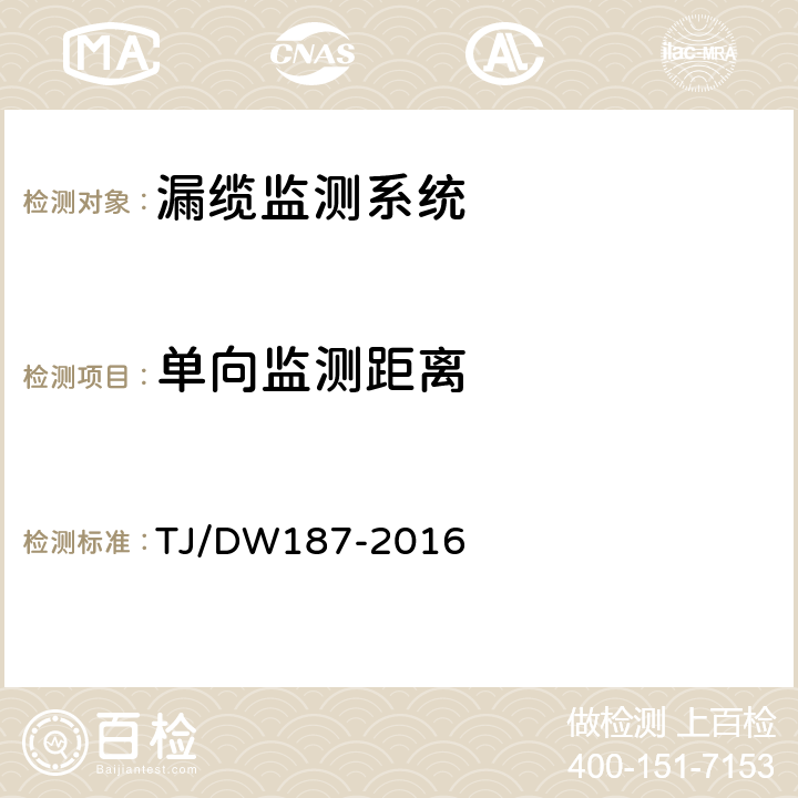 单向监测距离 铁路漏泄同轴电缆监测系统总体技术要求 TJ/DW187-2016 7.1