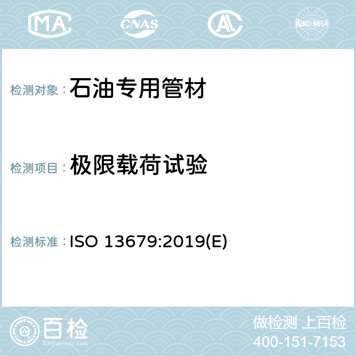 极限载荷试验 石油天然气工业 套管及油管螺纹连接试验程序 ISO 13679:2019(E) 7.4
