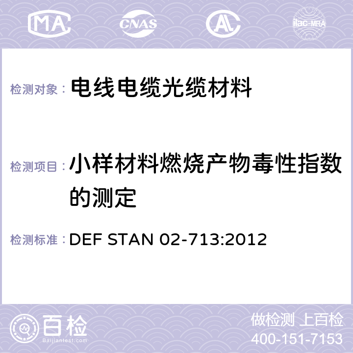 小样材料燃烧产物毒性指数的测定 DEF STAN 02-713:2012  