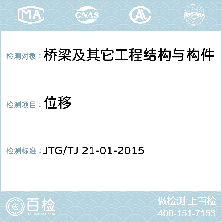 位移 公路桥梁荷载试验规程 JTG/TJ 21-01-2015 全部条款