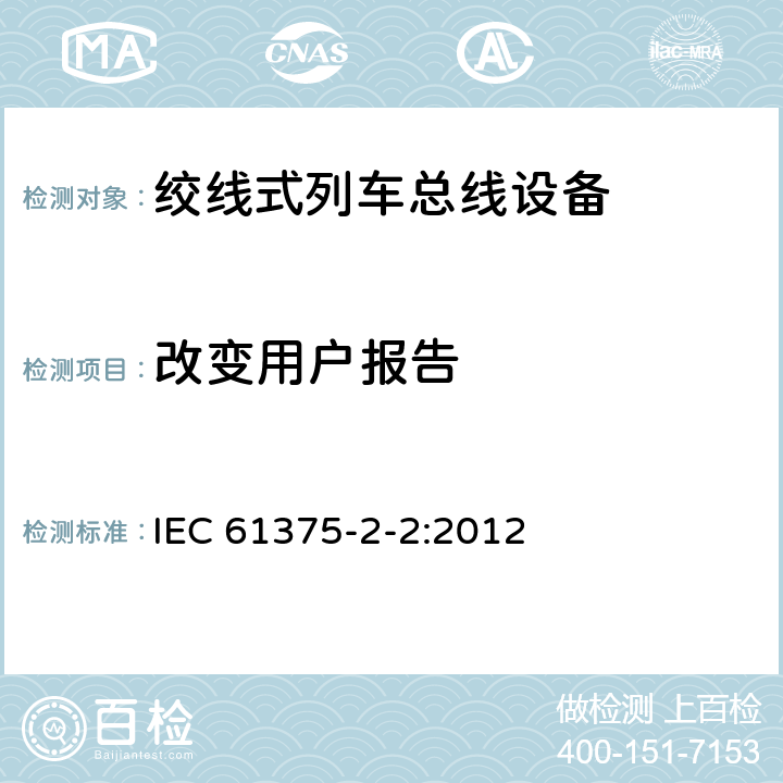 改变用户报告 牵引电气设备 列车通信网络 第2-2部分：WTB一致性测试 IEC 61375-2-2:2012 5.1.7.2