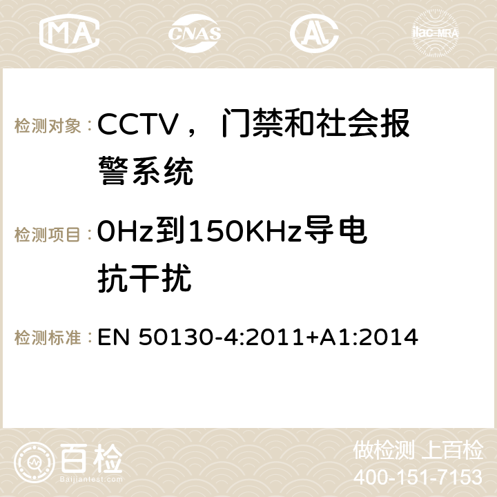 0Hz到150KHz导电抗干扰 EN 50130-4:2011 报警系统，第4部分：电磁兼容性，产品系列标准：防火元件的抗干扰要求，侵入者，抱起来，CCTV ，门禁和社会报警系统 +A1:2014 14