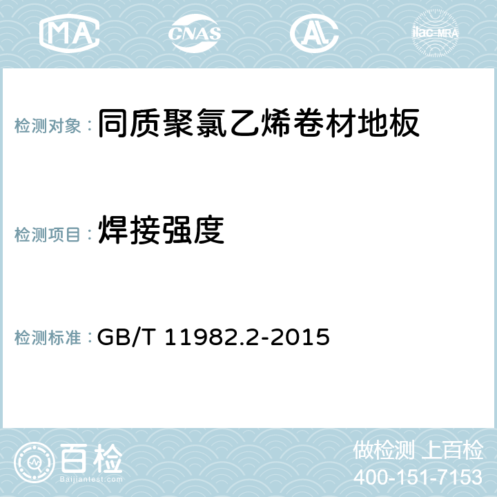 焊接强度 同质聚氯乙烯卷材地板 GB/T 11982.2-2015 6.13.3