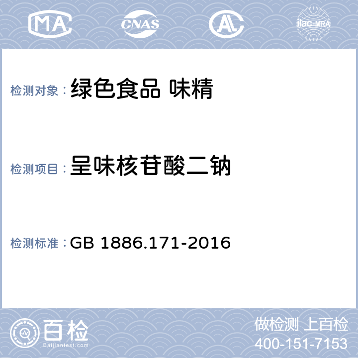 呈味核苷酸二钠 食品安全国家标准 食品添加剂 5′-呈味核苷酸二钠（又名呈味核苷酸二钠） GB 1886.171-2016 附录A.2