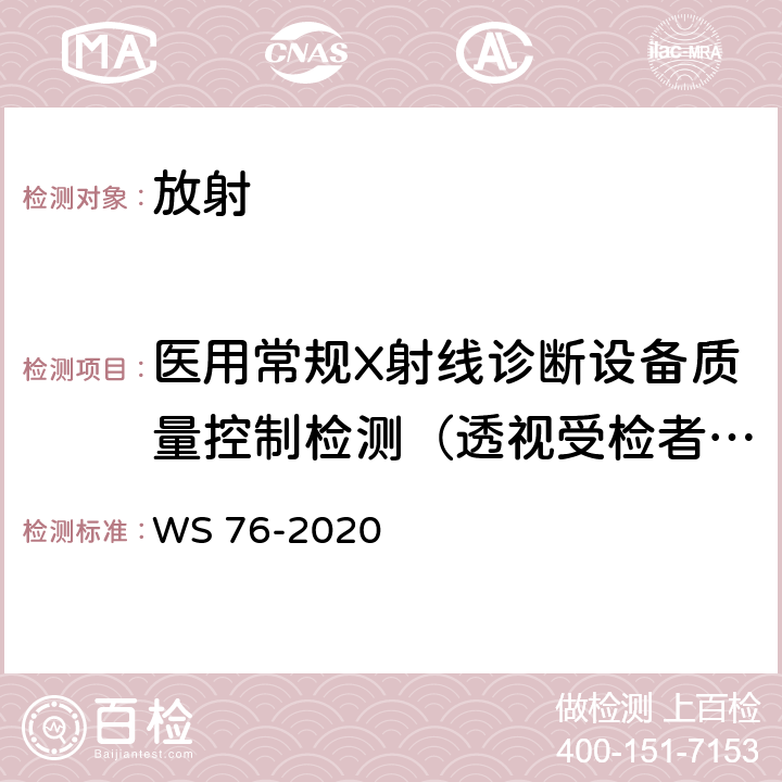 医用常规X射线诊断设备质量控制检测（透视受检者入射空气比释动能率最大值） 医用X射线诊断设备质量控制检测规范 WS 76-2020