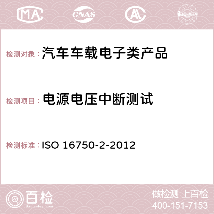 电源电压中断测试 道路车辆 电气和电子设备的环境条件和测试 第2部分:电气负载 ISO 16750-2-2012 4.6.1