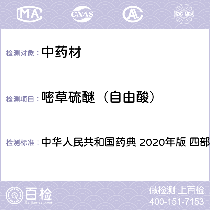 嘧草硫醚（自由酸） 农药多残留量测定法-质谱法 中华人民共和国药典 2020年版 四部 通则 2341