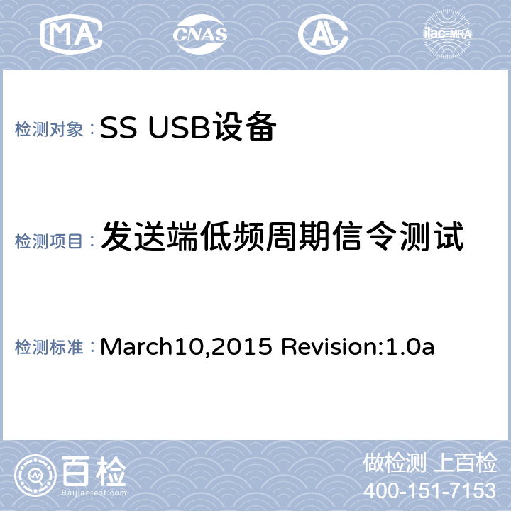 发送端低频周期信令测试 超高速USB电气特性符合性测试规范 March10,2015 Revision:1.0a TD1.1