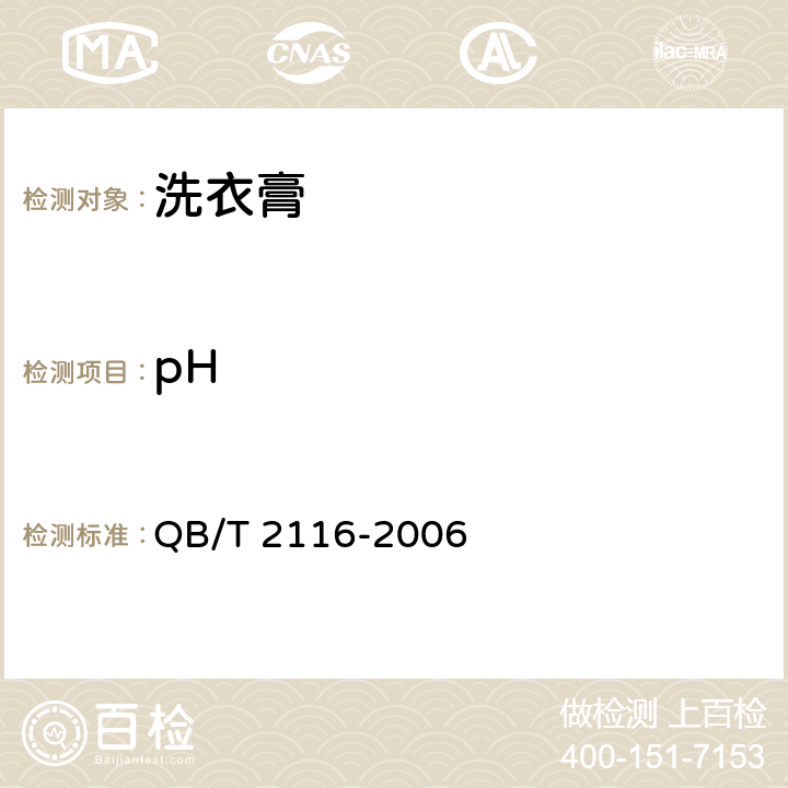 pH 洗衣膏 QB/T 2116-2006 5.5/GB/T 6368-2008