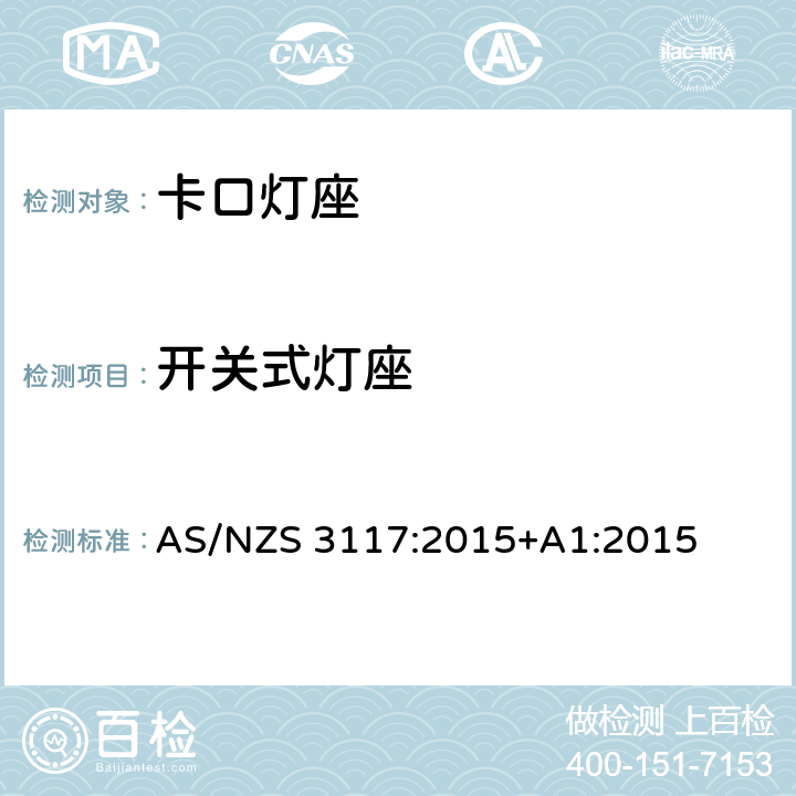 开关式灯座 卡口灯座 AS/NZS 3117:2015+A1:2015 13